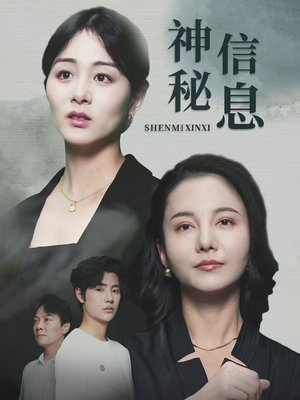 神秘信息（51集）百度在线观看