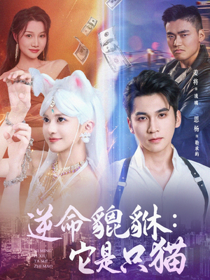 逆命貔貅它是只猫（35集）短剧在线看