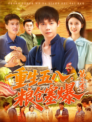 重生五八粮仓塞爆第三季(111集) 重生五八粮仓塞爆第三季(111集)全集在线看