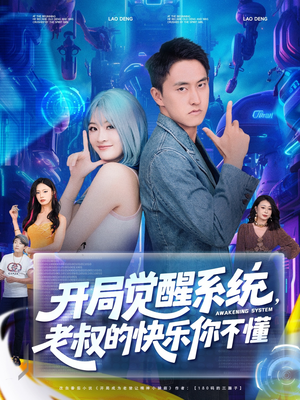 开局觉醒系统老叔的快乐你不懂(70集) 开局觉醒系统老叔的快乐你不懂(70集)短剧前十排行榜