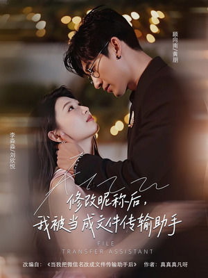 修改昵称后我被当成文件传输助手（81集）每日短剧分享