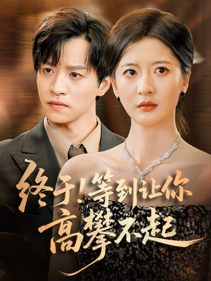 终于!等到让你高攀不起（76集）夸克网盘在线看