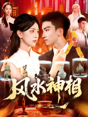 风水神相(136集) 风水神相(136集)精彩的短剧