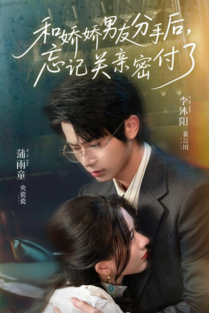 和娇娇男友分手后，忘记关亲密付了（61集）海量短剧免费看