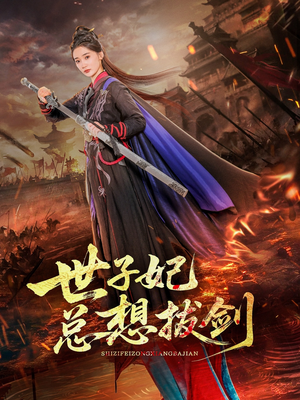 世子妃总想拔剑（57集）全集我都看完了