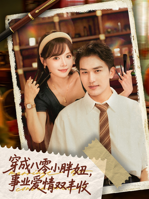 闪婚大院老公后我又又又揣崽啦（80集）精彩的网络短剧