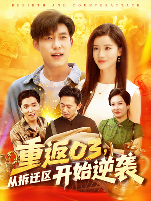 重返03从拆迁区开始逆袭(95集) 重返03从拆迁区开始逆袭(95集)短剧精彩片段