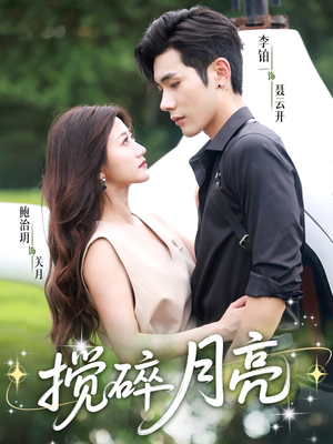 搅碎月亮（63集）精彩短剧看不停