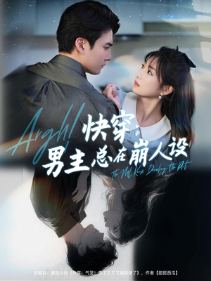 快穿男主总在崩人设（76集）完整版