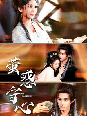 萤惑守心（80集）百亿短剧抢先看