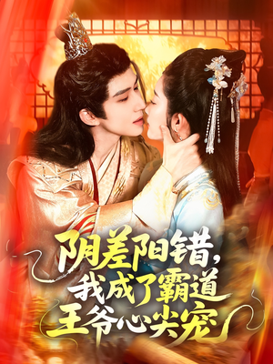 阴差阳错，我成了霸道王爷心尖宠（97集）直接追到结尾