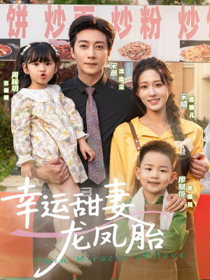 幸运甜妻龙凤胎（67集）口碑之选免费看