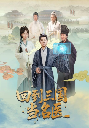 回到三国当名医（60集）民国短剧推荐