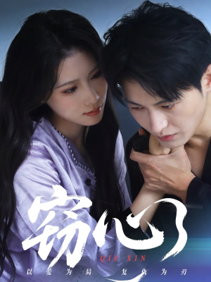 窃心（63集）短视频追剧推荐