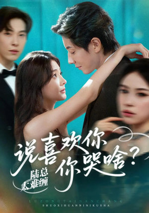 陆总太难缠说喜欢你你哭啥（60集）让你一口气看完