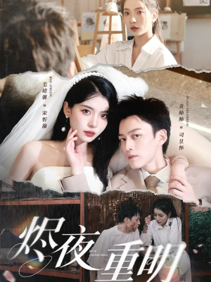 烬夜重明（60集）最新热门短剧