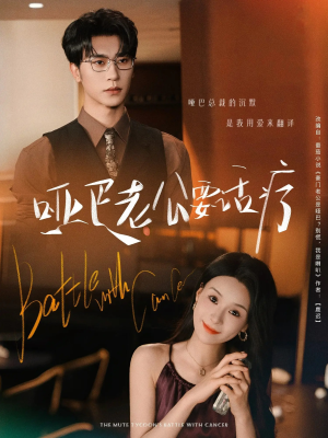 哑巴老公要话疗（78集）免费短剧合集