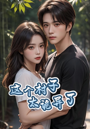 这个村子太诡异了（27集）全部免费看全集