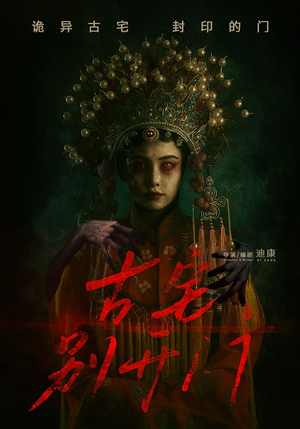 古宅别开门（53集）小短剧推荐