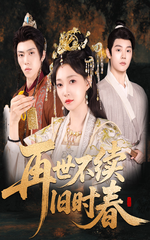 再世不续旧时春（60集）一口气看完