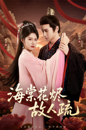 海棠花烬故人疏（32集）精彩短剧分享。