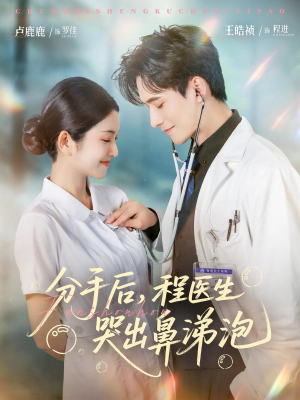 分手后程医生哭出鼻涕泡（86集）热门短剧大全