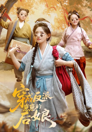 穿成反派崽崽的后娘（73集）最火短剧推荐