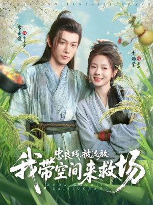 忠良残被流放我带空间来救场（75集）恋爱短剧分享