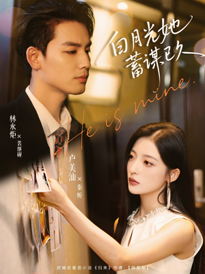 白月光她蓄谋已久（82集）一起追生活短剧