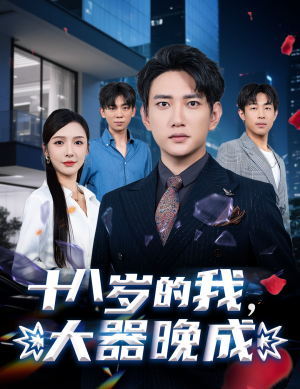 十八岁的我，大器晚成（60集）短剧解说热门