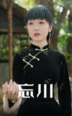 忘川（74集）热门短剧抢先看