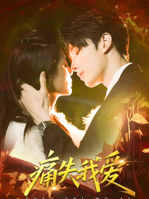 痛失我爱（60集）精彩短剧热播中