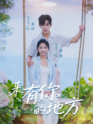 来有你的地方（60集）热门短剧抢先