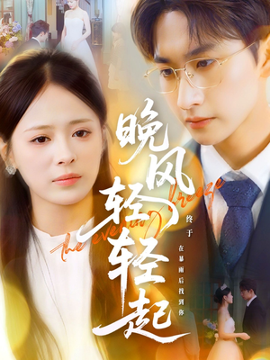 晚风轻轻起（70集）一共多少集