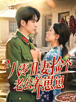 八零丑妻捡个老公养崽崽（74集）口碑之选免费看