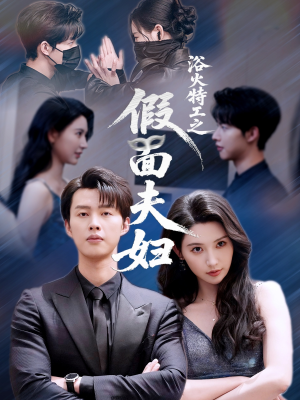 浴火特工之假面夫妇（68集）精彩短剧随心推