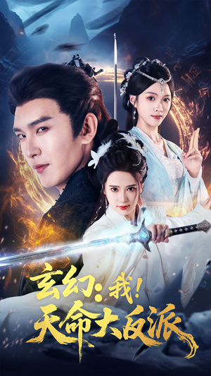 玄幻我天命大反派（77集）精彩好看短剧