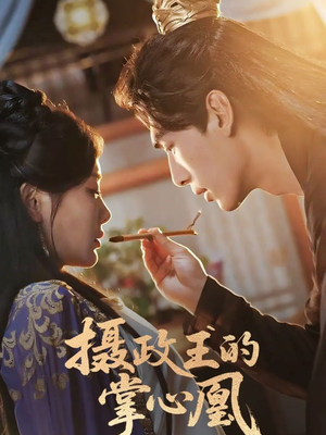 摄政王的掌心凰（63集）亿万短剧抢先看
