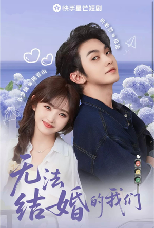 无法结婚的我们(22集) 无法结婚的我们(22集)第三季