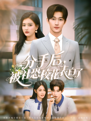 分手后被社恐校花表白了（80集）今日最火短剧