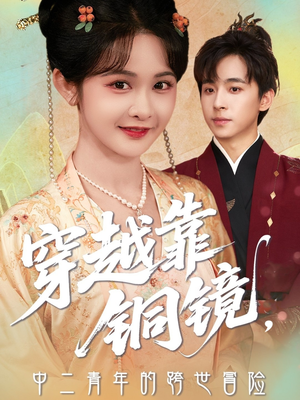 穿越靠铜镜中二青年的跨世冒险（80集）短剧全集完整