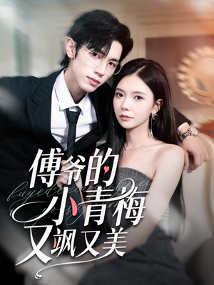 傅爷的小青梅又飒又美（87集）去哪里看