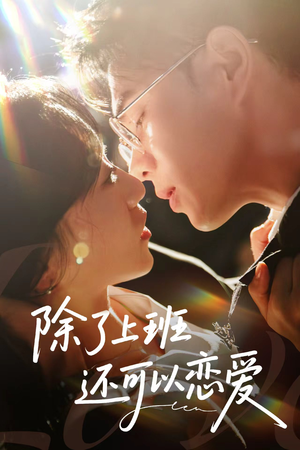 除了上班还可以恋爱（80集）百亿短剧抢先看