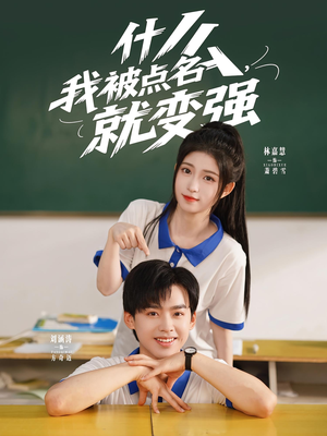 什么我被点名就变强（95集）短剧前十排行榜