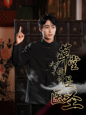 草堂伙计是医圣(48集) 草堂伙计是医圣(48集)精彩短剧免费看