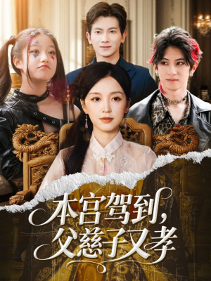 本宫驾到父慈子又孝（60集）追短剧看全集