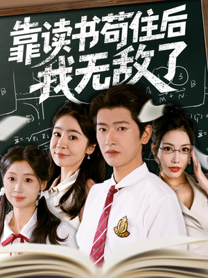 靠读书苟住后我无敌了（74集）迅雷网盘观看