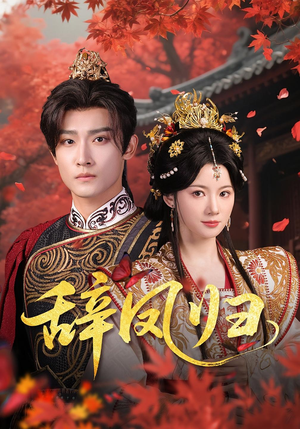 辞凤归（70集）正能量短剧分享