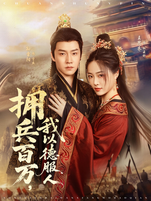 拥兵百万我以德服人（81集）古装短剧热播