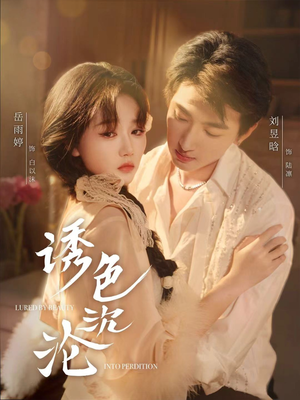 诱色沉沦(80集) 诱色沉沦(80集)精彩好看短剧